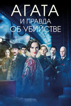 Агата и правда об убийстве (фильм, 2018) Агата и правда об убийстве (фильм, 2018)