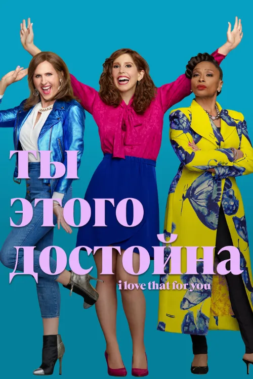 Ты этого достойна (сериал, 2022) Ты этого достойна (сериал, 2022)