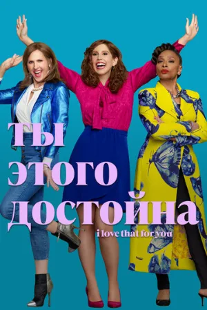 Ты этого достойна (сериал, 2022)