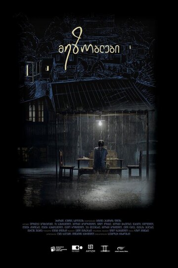 Соседи (фильм, 2018) Соседи (фильм, 2018)