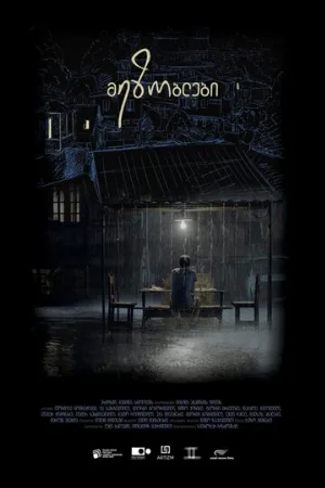 Соседи (фильм, 2018)