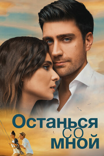 Останься со мной (фильм, 2018) Останься со мной (фильм, 2018)