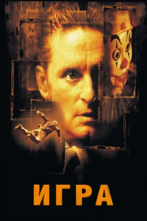 Игра (фильм, 1997) Игра (фильм, 1997)