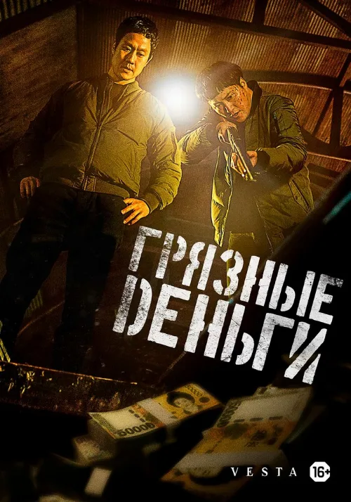 Грязные деньги (фильм, 2024) Грязные деньги (фильм, 2024)