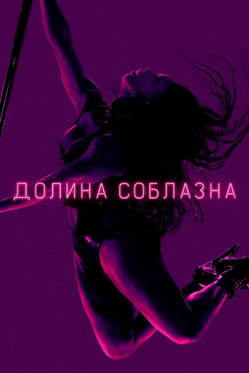 Долина соблазна (сериал, 2020) Долина соблазна (сериал, 2020)