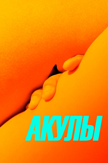 Акулы (фильм, 2019)