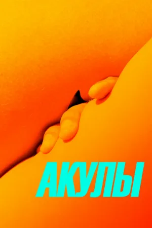 Акулы (фильм, 2019)