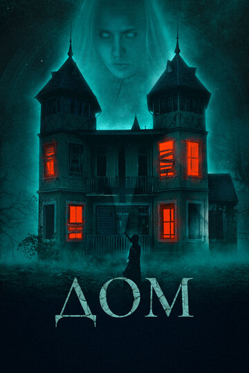 Дом (фильм, 2019) Дом (фильм, 2019)