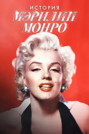 Мэрилин Монро: 100 лет славы (фильм, 2026)