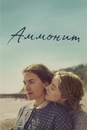 Аммонит (фильм, 2020) Аммонит (фильм, 2020)