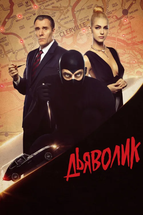 Дьяволик (фильм, 2021) Дьяволик (фильм, 2021)