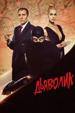 Дьяволик (фильм, 2021)