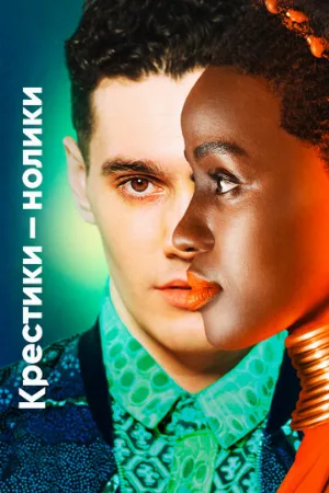 Крестики-нолики (сериал, 2020)