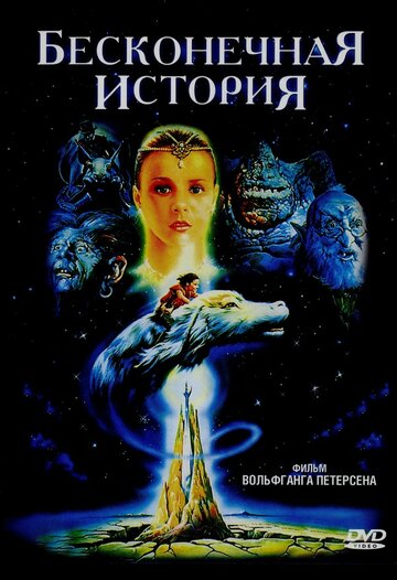 Фильм Бесконечная история (1984) смотреть онлайн