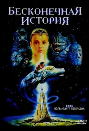 Бесконечная история (фильм, 1984)