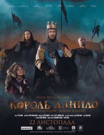 Король Данило (фильм, 2018) Король Данило (фильм, 2018)