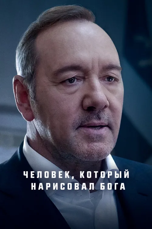 Человек, который нарисовал Бога (фильм, 2022) Человек, который нарисовал Бога (фильм, 2022)