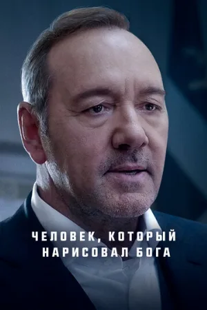 Человек, который нарисовал Бога (фильм, 2022)