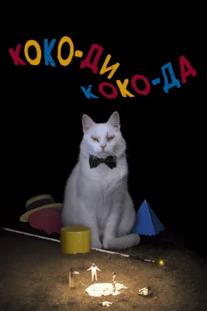 Коко-ди Коко-да (фильм, 2019)