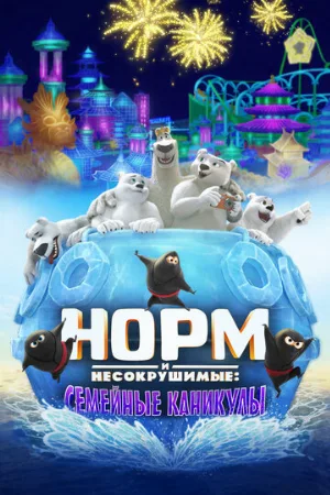 Норм и Несокрушимые: Семейные каникулы (мультфильм, 2020) Норм и Несокрушимые: Семейные каникулы (мультфильм, 2020)