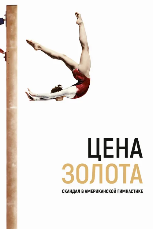 Цена золота: Скандал в американской гимнастике (фильм, 2019) Цена золота: Скандал в американской гимнастике (фильм, 2019)