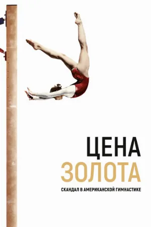 Цена золота: Скандал в американской гимнастике (фильм, 2019)