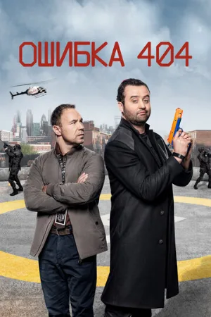 Ошибка 404 (сериал, 2020)