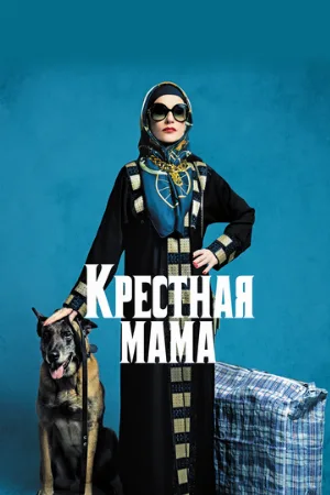 Крестная мама (фильм, 2020)