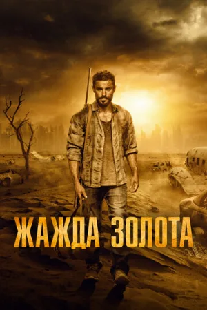 Жажда золота (фильм, 2021)