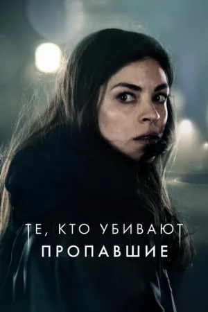 Те, кто убивают (сериал, 2019)