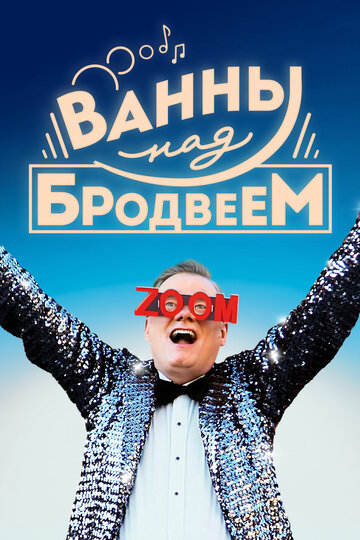 Ванны над Бродвеем (фильм, 2018)