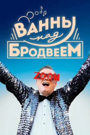 Ванны над Бродвеем (фильм, 2018)