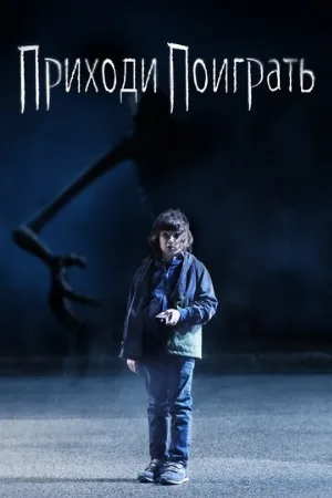 Приходи поиграть (фильм, 2020)