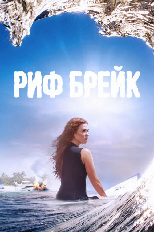 Риф-брейк (сериал, 2019)