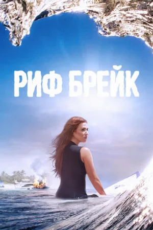 Риф-брейк (сериал, 2019)