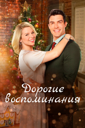 Дорогие воспоминания (фильм, 2019)