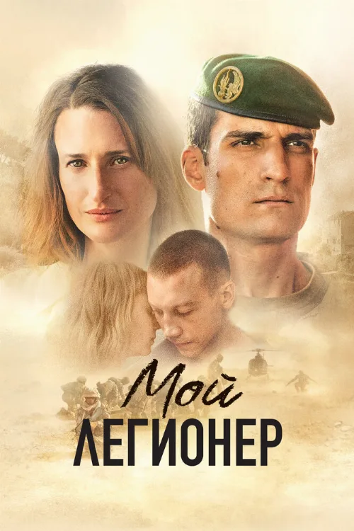 Мой легионер (фильм, 2021) Мой легионер (фильм, 2021)
