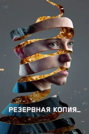 Резервная копия (фильм, 2023)