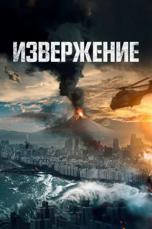 Извержение (фильм, 2019)
