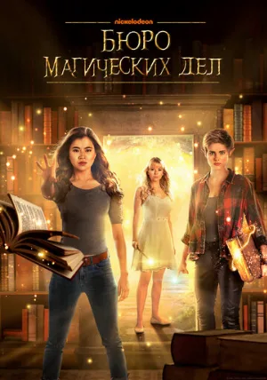 Бюро магических дел (сериал, 2018)