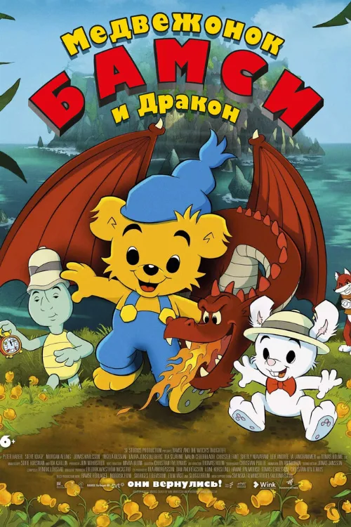 Медвежонок Бамси и дракон (мультфильм, 2018) Медвежонок Бамси и дракон (мультфильм, 2018)