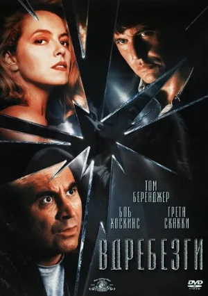 Вдребезги (фильм, 1991)