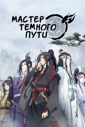 Аниме Мастер Темного Пути (2018) смотреть онлайн