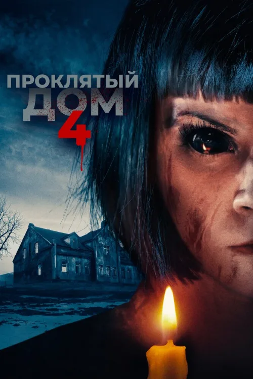 Проклятый дом 4 (фильм, 2020) Проклятый дом 4 (фильм, 2020)