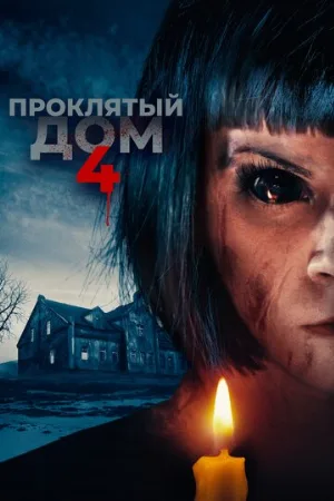 Проклятый дом 4 (фильм, 2020)