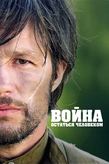 Война. Остаться человеком (фильм, 2018)