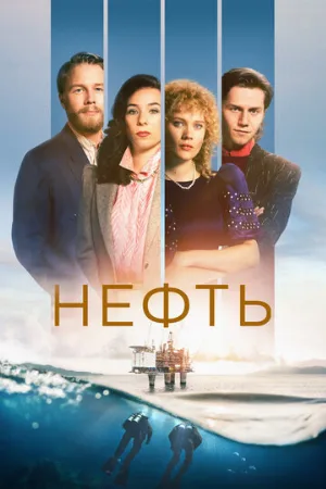 Нефть (сериал, 2018)