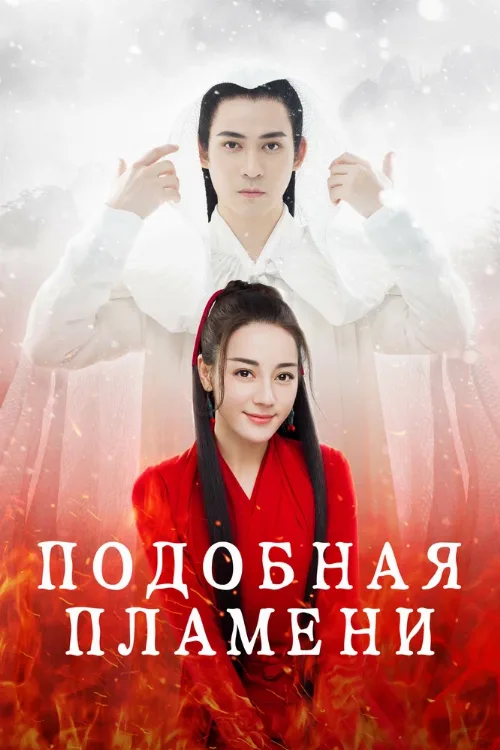 Подобная пламени (сериал, 2018) Подобная пламени (сериал, 2018)