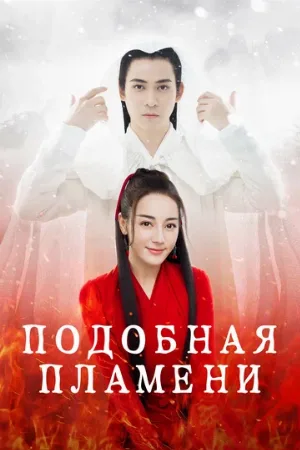 Подобная пламени (сериал, 2018)