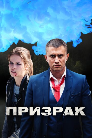 Сериал Призрак (2019) смотреть онлайн
